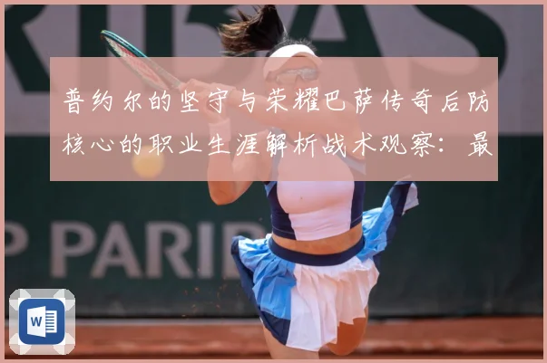 普约尔的坚守与荣耀巴萨传奇后防核心的职业生涯解析战术观察：最新赛事动态与深度分析