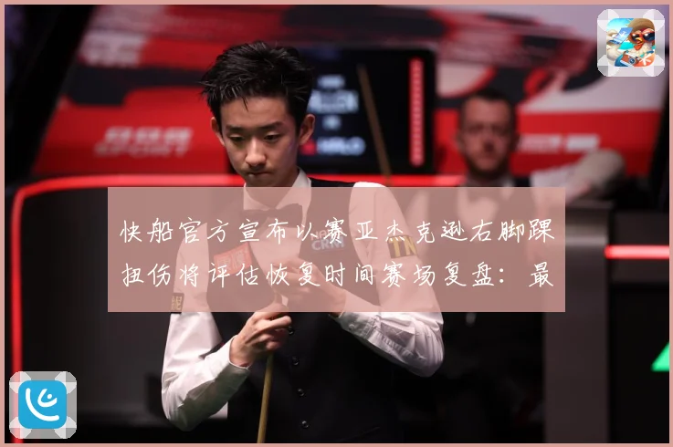 快船官方宣布以赛亚杰克逊右脚踝扭伤将评估恢复时间赛场复盘：最新赛事动态与深度分析