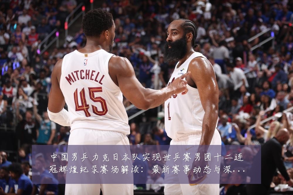 中国男乒力克日本队实现世乒赛男团十二连冠辉煌纪录赛场解读:最新赛事动态与深度分析