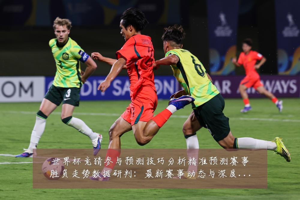 世界杯竞猜参与预测技巧分析精准预测赛事胜负走势数据研判：最新赛事动态与深度分析