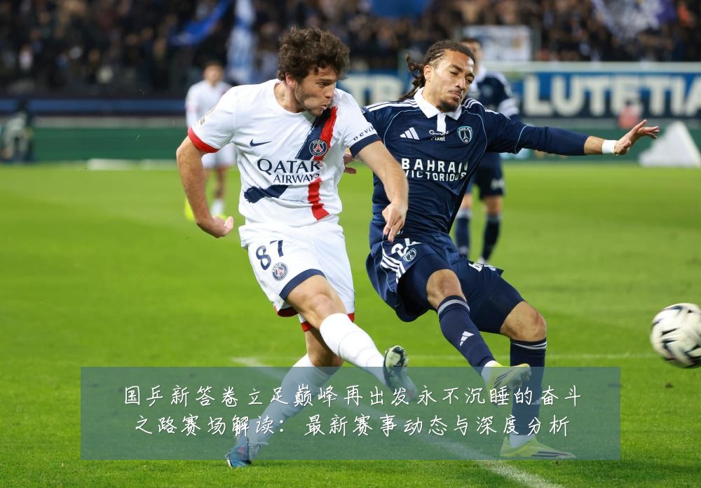 国乒新答卷立足巅峰再出发永不沉睡的奋斗之路赛场解读:最新赛事动态与深度分析